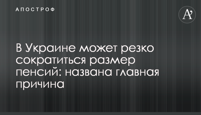 В Україні може різко скоротитися розмір пенсій: названо головну причину