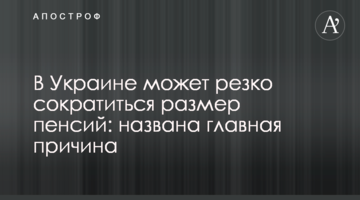 ​В Украине может резко сократиться размер пенсий: названа главная причина