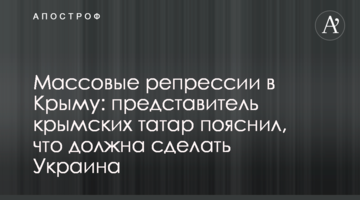 Массовые репрессии в Крыму: представитель крымских татар пояснил, что должна сделать Украина