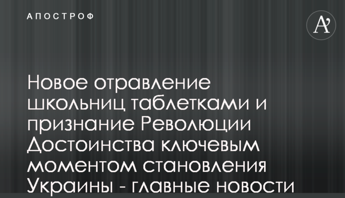 Нове отруєння школярок пігулками і визнання Революції Гідності ключовим моментом державотворення України - головні новини 17 лютого