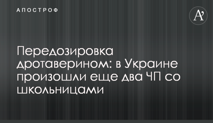 Передозування дротаверином: в Україні сталися ще дві НП зі школярками