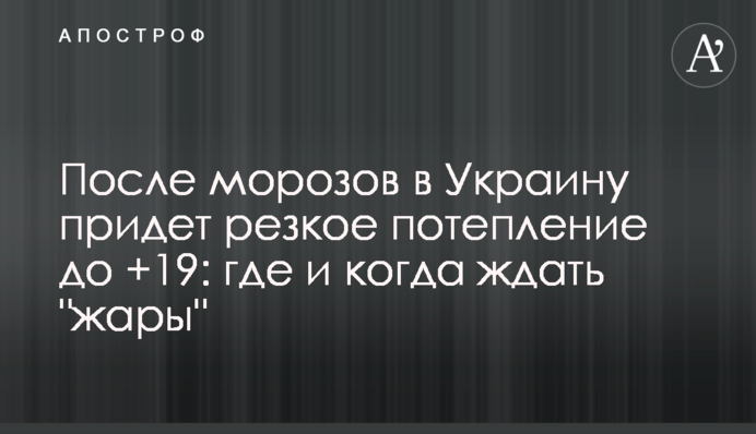 Після морозів в Україну прийде різке потепління до +19: де і коли чекати 