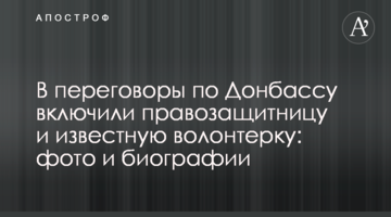У переговори по Донбасу включили правозахисницю і відому волонтерку: фото і біографії