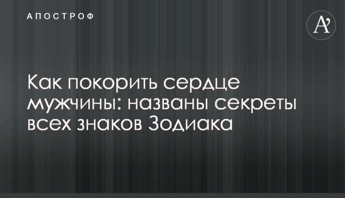 Как покорить сердце мужчины: названы секреты всех знаков Зодиака