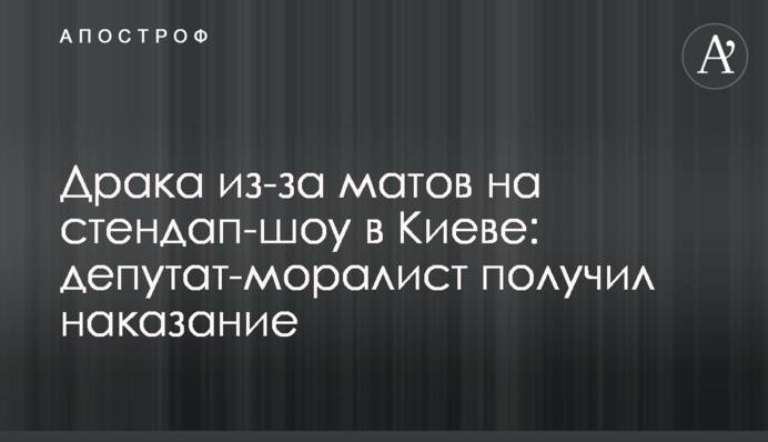Бійка через матів на стендап-шоу в Києві: депутат-мораліст отримав покарання