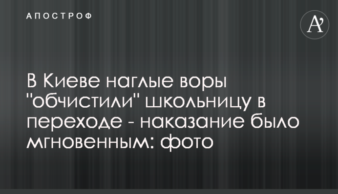 У Києві нахабні злодії 