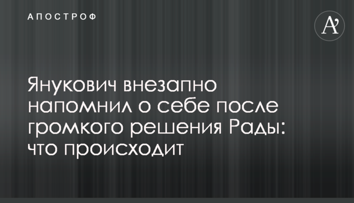 Yanukovych suddenly reacted to the Adoption by the Verkhovna Rada of the Resolution on Euromaidan and the events of the Revolution of Dignity