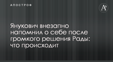 Янукович внезапно напомнил о себе после громкого решения Рады: что происходит