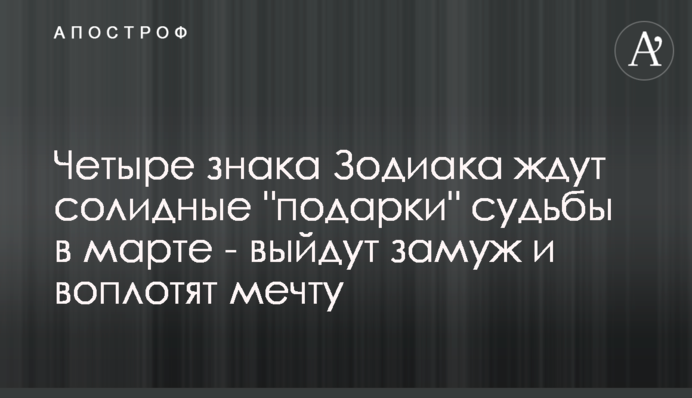 Чотири знаки Зодіаку чекають солідні подарунки долі в березні - вийдуть заміж і втілять мрію