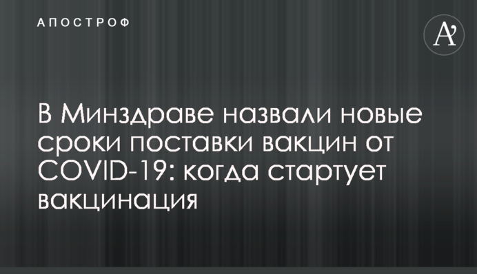 В Минздраве назвали новые сроки поставки вакцин от COVID-19: когда стартует вакцинация