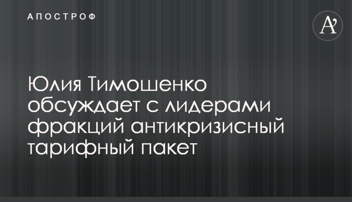 Юлія Тимошенко обговорює з лідерами фракцій антикризовий тарифний пакет