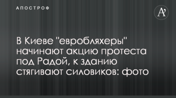У Києві "євробляхери" розпочинають акцію протесту під Радою, до будівлі стягують силовиків: фото і відео