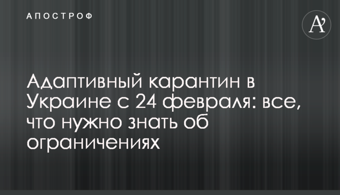 Адаптивный карантин в Украине с 24 февраля: все, что нужно знать об ограничениях