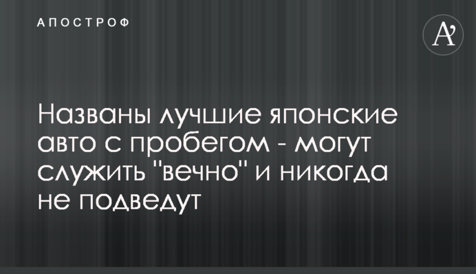 Названы лучшие японские авто с пробегом - могут служить 