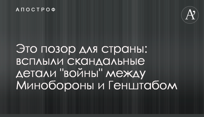 Це ганьба для країни: спливли скандальні деталі "війни" між Міноборони і Генштабом