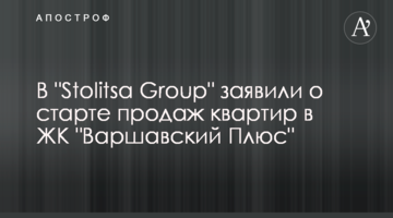 В "Stolitsa Group" заявили о старте продаж квартир в ЖК "Варшавский Плюс"