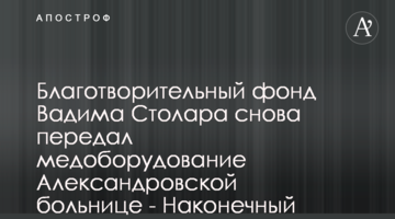 Благотворительный фонд Вадима Столара снова передал медоборудование Александровской больнице - Наконечный