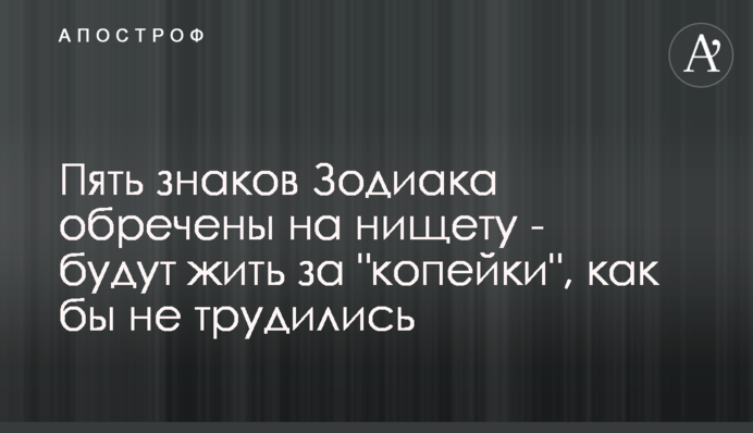 Пять знаков Зодиака обречены на нищету - будут жить за 