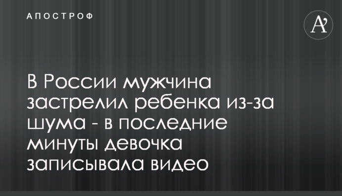 В России мужчина застрелил ребенка из-за шума - в последние минуты девочка записывала видео