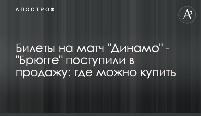 Квитки на матч "Динамо" - "Брюгге" надійшли в продаж: де можна купити
