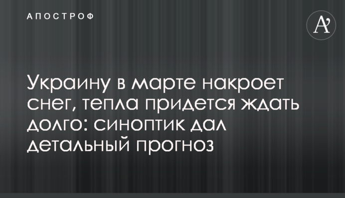 Украину в марте накроет снег, тепла придется ждать долго: синоптик дал детальный прогноз