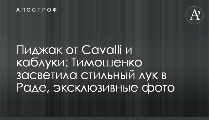 Пиджак от Cavalli и каблуки: Тимошенко засветила стильный лук в Раде, эксклюзивные фото