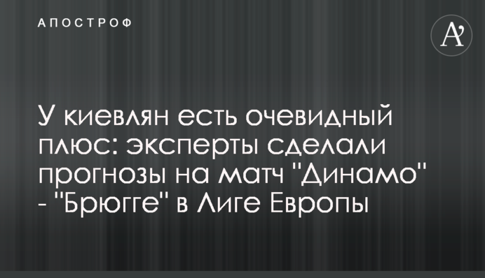 У киян є очевидний плюс: експерти зробили прогнози на матч 