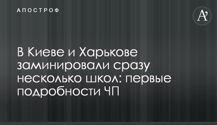 В Киеве и Харькове заминировали сразу несколько школ: первые подробности ЧП, фото и видео