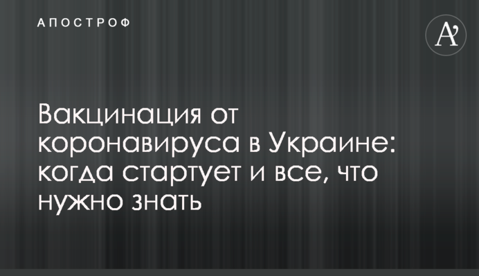 Вакцинация от коронавируса в Украине: когда стартует и все, что нужно знать