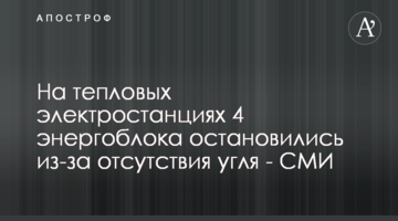 На тепловых электростанциях 4 энергоблока остановились из-за отсутствия угля - СМИ