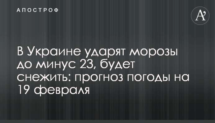 В Украине ударят морозы до минус 23, будет снежить: прогноз погоды на 19 февраля