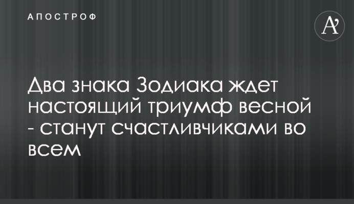 Два знака Зодиака ждет настоящий триумф весной - станут счастливчиками во всем