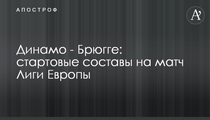 Динамо - Брюгге: стартові склади на матч Ліги Європи