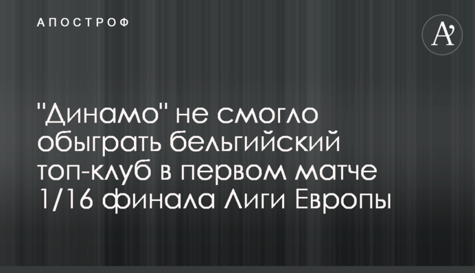 "Динамо" не змогло обіграти бельгійський топ-клуб в першому матчі 1/16 фіналу Ліги Європи