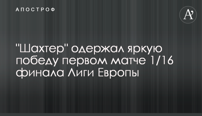 "Шахтар" здобув яскраву перемогу першому матчі 1/16 фіналу Ліги Європи