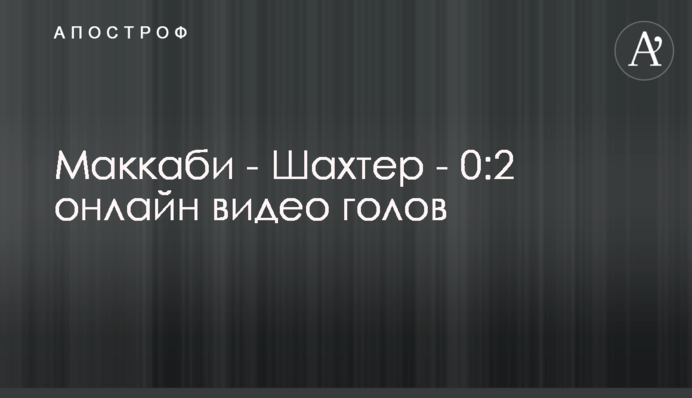 Маккабі - Шахтар - 0:2 відео голів