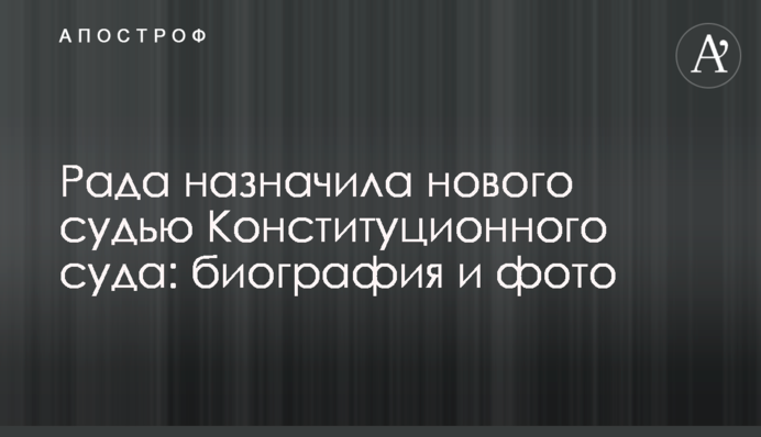 Рада призначила нового суддю Конституційного суду: біографія і фото