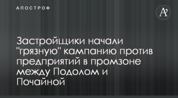 Застройщики начали "грязную" кампанию против предприятий в промзоне между Подолом и Почайной