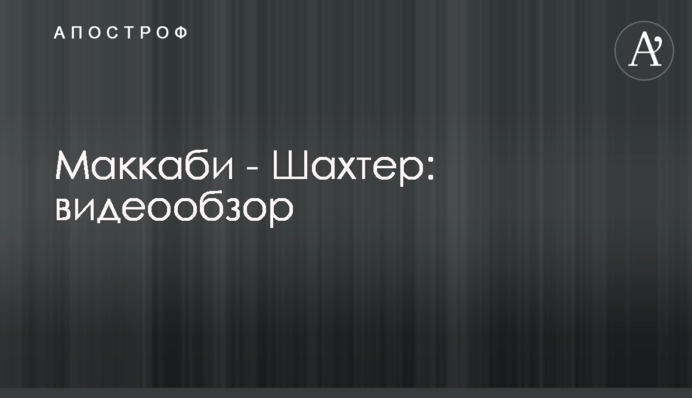 Маккабі - Шахтар: відеоогляд