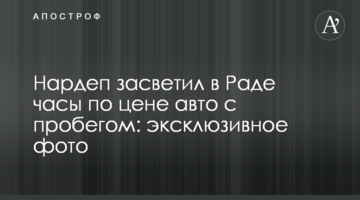 Нардеп засветил в Раде часы по цене авто: эксклюзивное фото