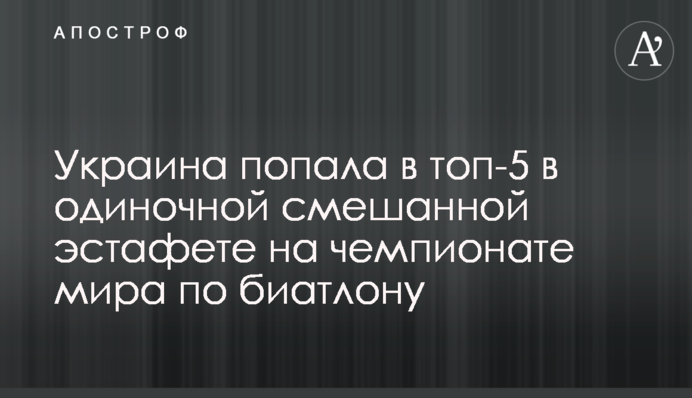 Украина попала в топ-5 в одиночной смешанной эстафете на чемпионате мира по биатлону