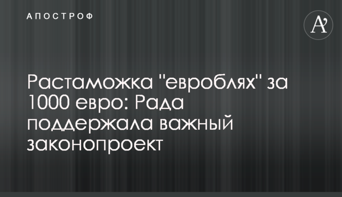 Розмитнення "євроблях" за 1000 євро: Рада підтримала важливі законопроекти