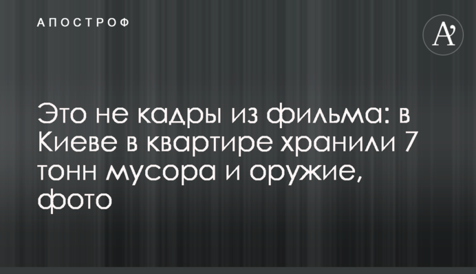 Це не кадри з фільму: в Києві в квартирі зберігали 7 тонн сміття і зброю, фото