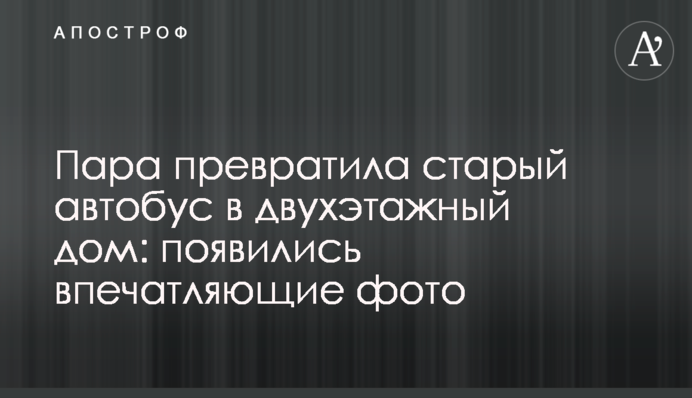 Пара превратила старый автобус в двухэтажный дом: появились впечатляющие фото