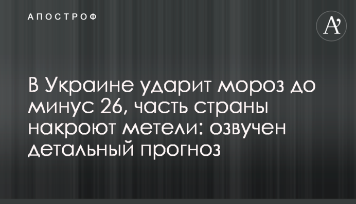 В Україні вдарить мороз до мінус 26, частину країни накриють хуртовини: озвучено детальний прогноз