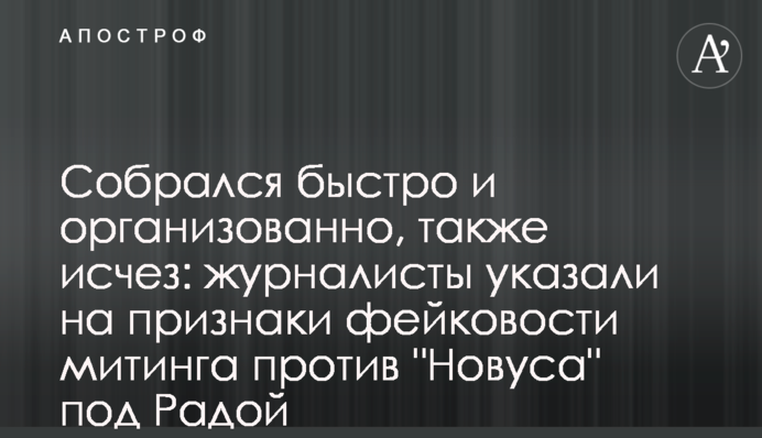 Зібрався швидко і організовано, так і зник: журналісти вказали на ознаки фейковості мітингу проти 