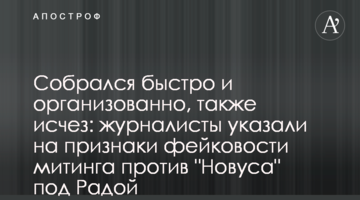 Зібрався швидко і організовано, так і зник: журналісти вказали на ознаки фейковості мітингу проти "Новуса" під Радою