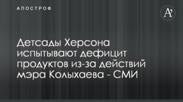 Дитсадки Херсона відчувають дефіцит продуктів через дії мера Колихаева - ЗМІ