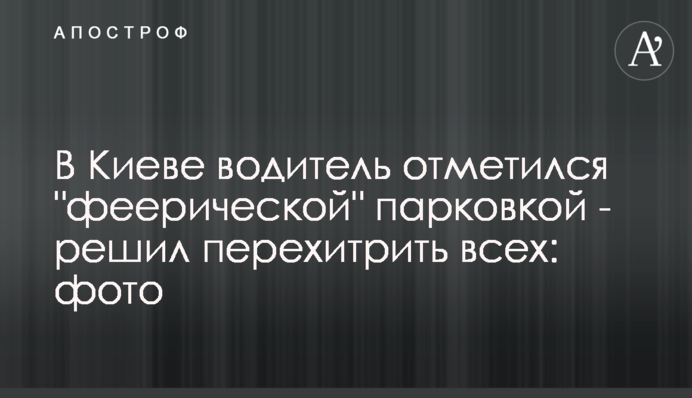 У Києві водій відзначився 