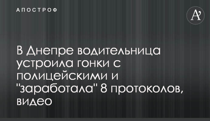 В Днепре водительница устроила гонки с полицейскими и 